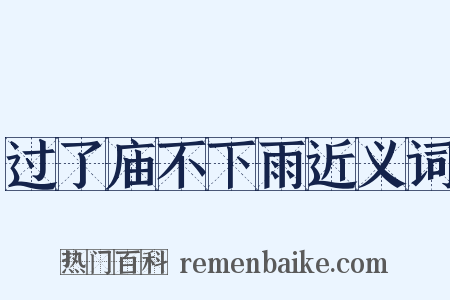 过了庙不下雨近义词是什么意思的图片